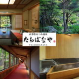あつみ温泉たちばなや日本庭園を囲んだ特別室10室